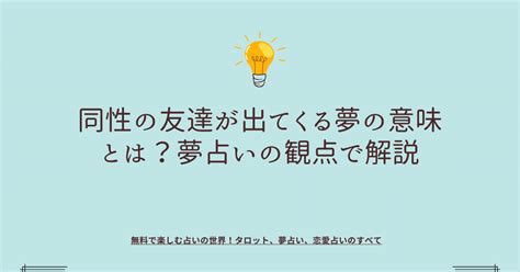 友達が夢に出てくる 同性|【夢占い】夢に出てくる人が伝える意味27選！暗示や。